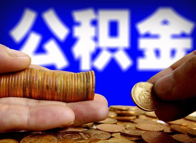 六安公积金离职半年后才能取吗（公积金按离职满半年都提取出来,以后还能交么）